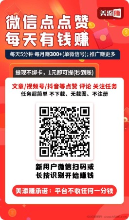 美添赚：0撸，点赞、阅读、关注、评论轻松赚钱，每日10-20保底，月入1000+！