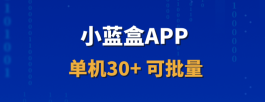 小蓝盒招募首批代哩，长期稳定收溢，项目持续更新