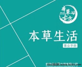 本草生活：双静泰制高扶持对接团队，矩阵+公排双静，打造稳定可靠的收溢渠道！