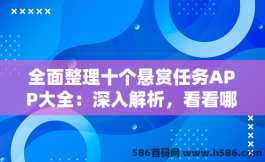 全面整理十个悬赏任务APP大全：深入解析，看看哪个最适合你！