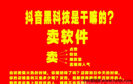 抖音涨粉黑科技详解：轻松拓粉、增人气，直播短视频带货必备！