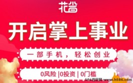 花省：一款省钱又能赚钱的社交电商平台！