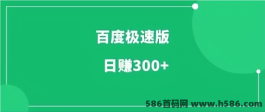 【百度极速版】0投入刷视频，刷小说赚钱，一天躺赚10-50+！