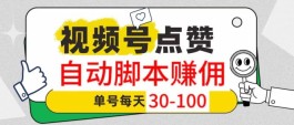 小蜜蜂：视屏号自动化点赞与赚米新方法！