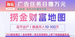 【星推客】首码全网对接，八大板块助力掘金财富！