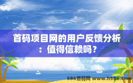 首码项目网的用户反馈分析：值得信赖吗？