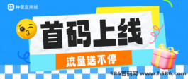 特便宜商城首码，轻松日入1000+，市场空白好推广，团队裂变渠道收溢！