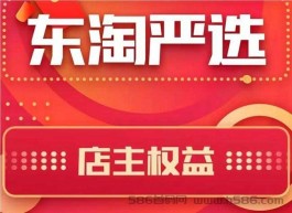 东淘严选和淘货铺哪个好?东淘严选可靠吗?