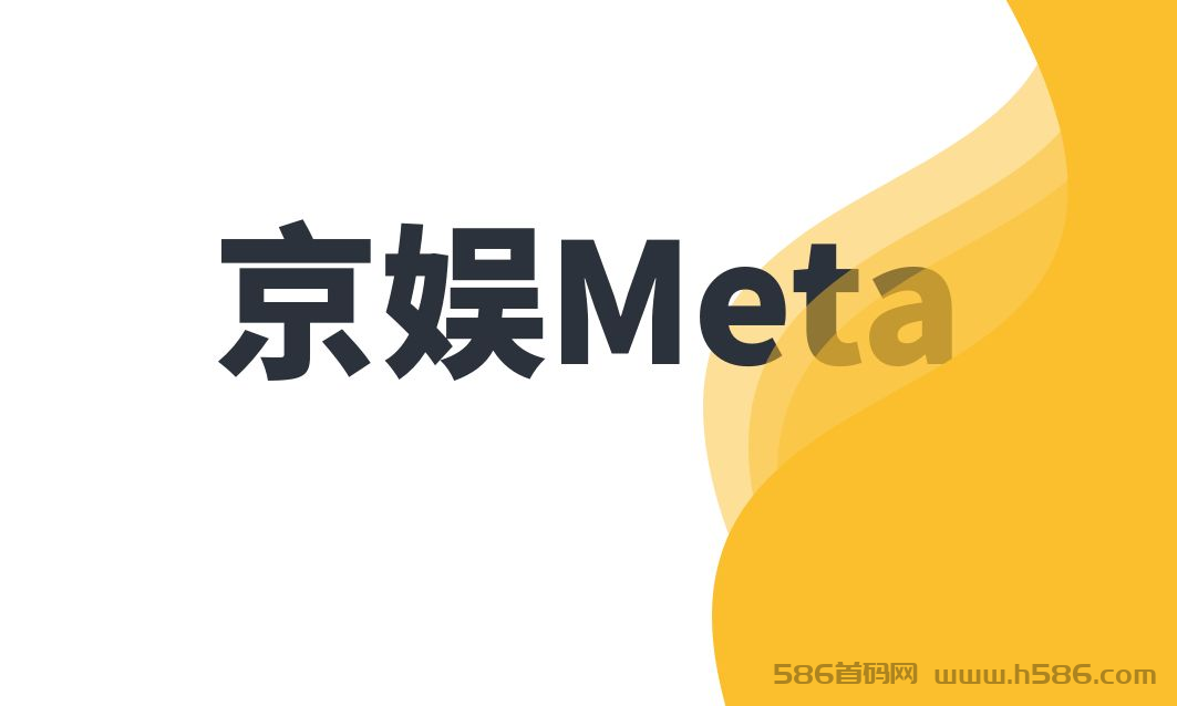 京娱Meta首码注册