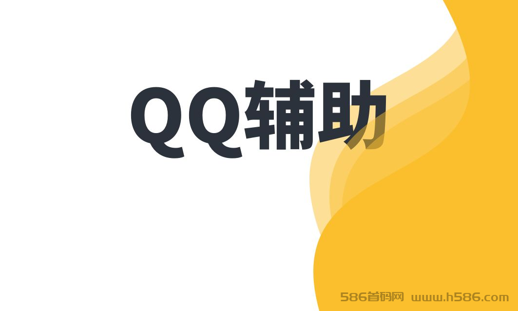 qq辅助，一号每周两次，一次五元左右，多号多撸，稳定到账