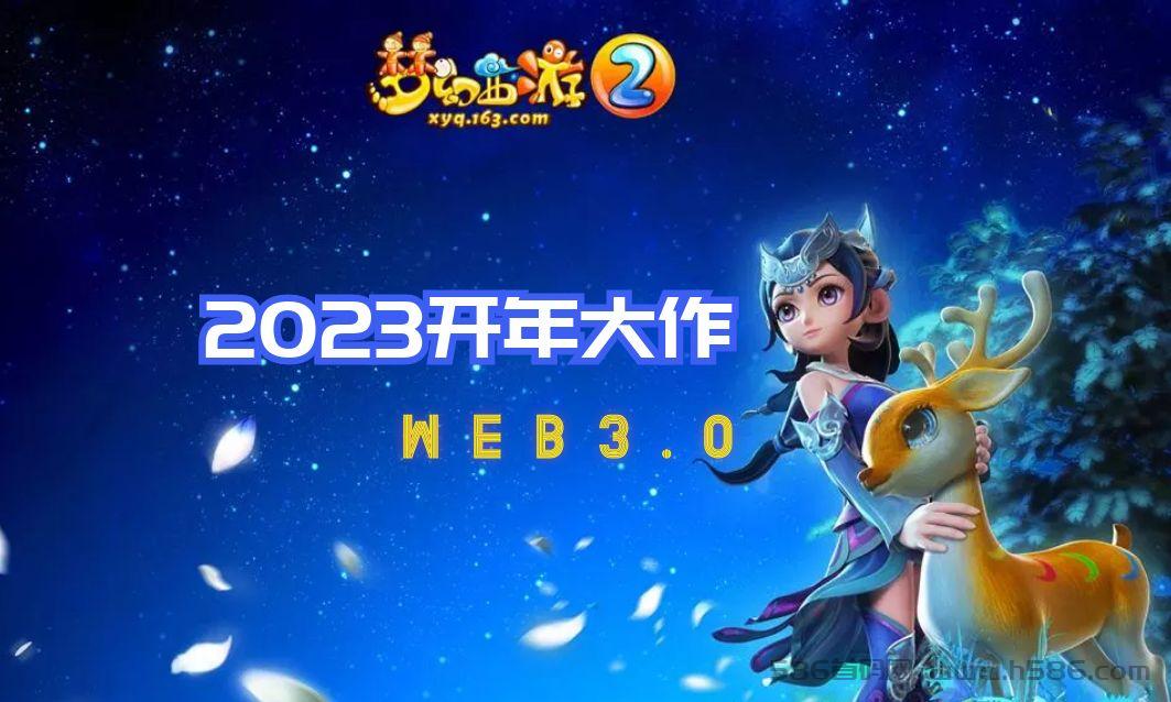 【Web3.0梦幻西游】斥资百亿！打造最强链游！2023开年最强空投！参与直接零撸重磅福利！