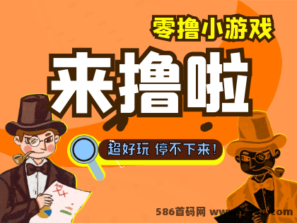 零撸小游戏看广告个人跟工作室做项目必备！零撸提秒到