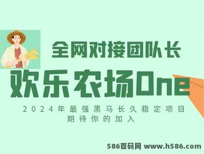 欢乐农场one，2024黑马项木，可零撸，对接团队各类扶持拉满！