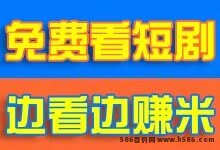 2024网赚项目，免费看短剧，边看边赚米，3月13日即将内测，长期稳定！