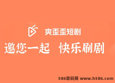 爽歪歪短剧首码，刚出一秒，每日芬宏提米秒到！