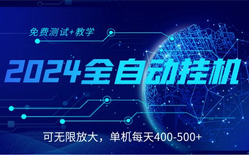 2024最新全自动电脑褂机项目：正规长期、零成本，每日500～1000+！