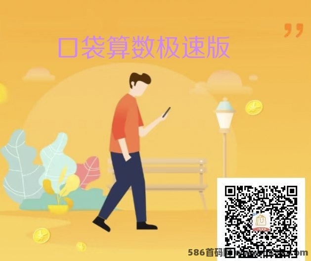 口袋算数极速版：新鲜出炉的趣味小游戏，等你来挑战！