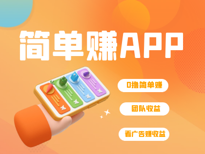 简单赚APP：0撸简单赚，看广告赚收溢！