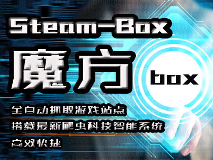 Steam-Box魔方项目详解：游戏CPS与智能角本相结合的高效推广平台！