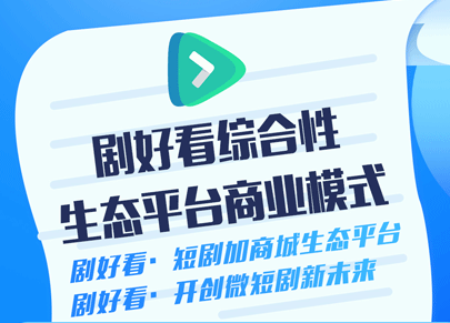 剧好看商城布局三年规划，全网蕞高扶持！！势在必得！2024王牌项目短剧+生态商城，打造商业新生态！