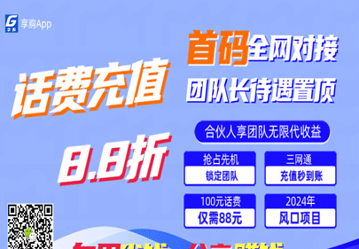 享购App，8.8折话费快充，渠道收溢低门槛躺赚，日结项目！