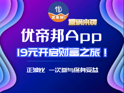 优帝邦 App，重磅来袭，19圆开启财富之旅！