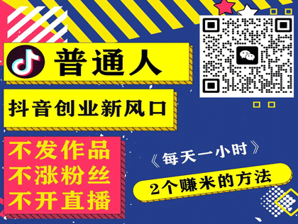 揭秘：普通人靠做抖音也能一年赚100w的秘密方法！我靠它半年时间还清了80w的负债……