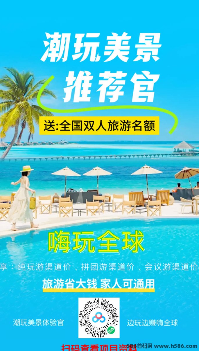 潮玩美景，畅游2024旅游热门之选，首码福利，人脉库资源等你来拿！