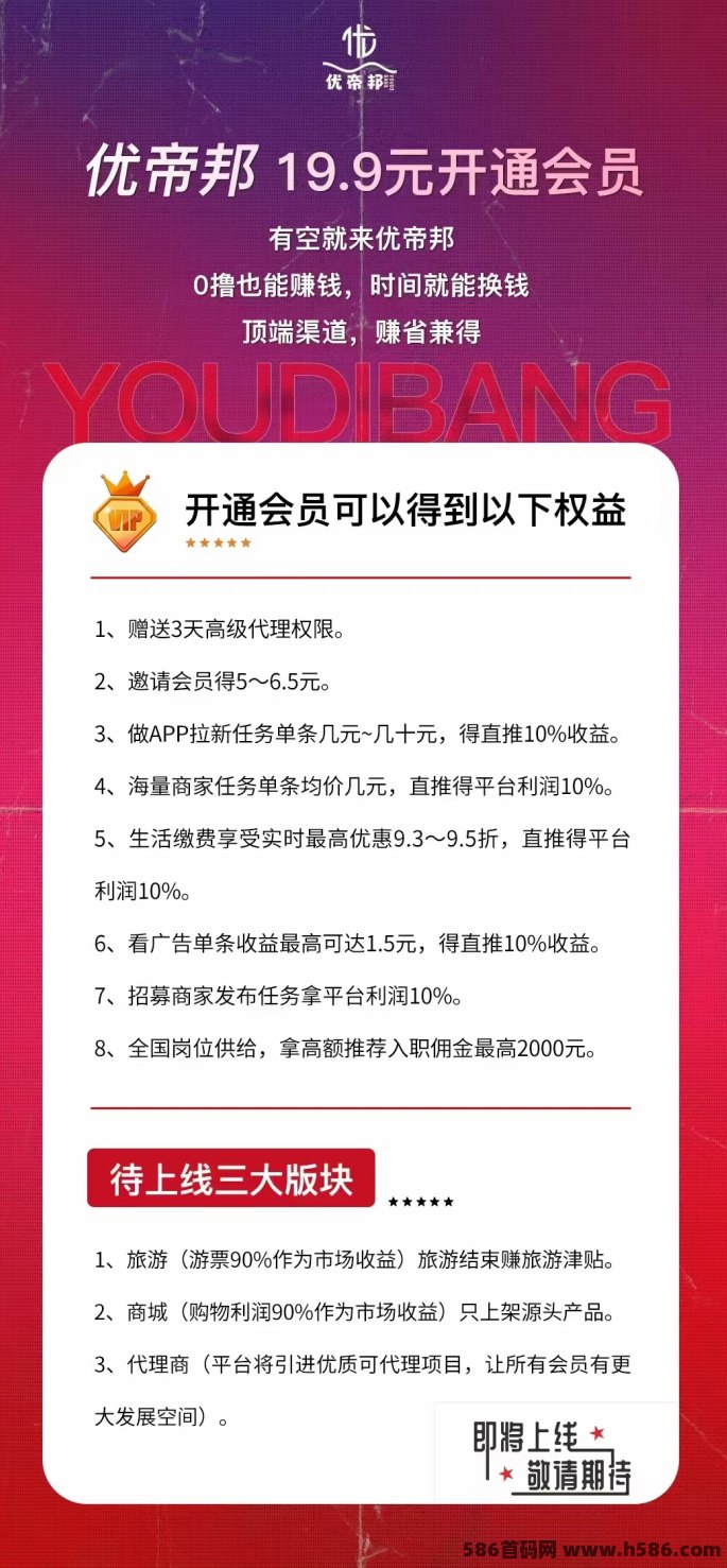 优帝邦上线在即，招募精英团队，扶持置顶！