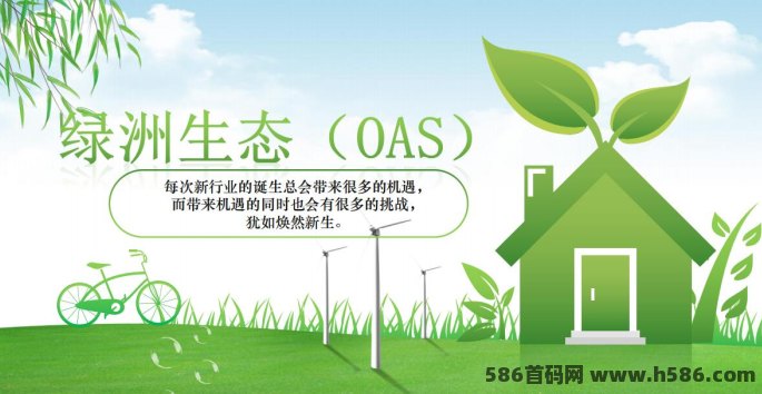 绿洲生态OAS：携手共赴财富盛宴，探索数字新未来！