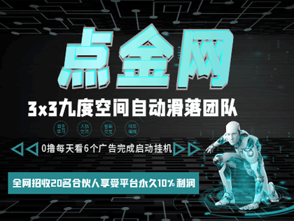 点金网，0撸每天看6个广告完成启动褂机