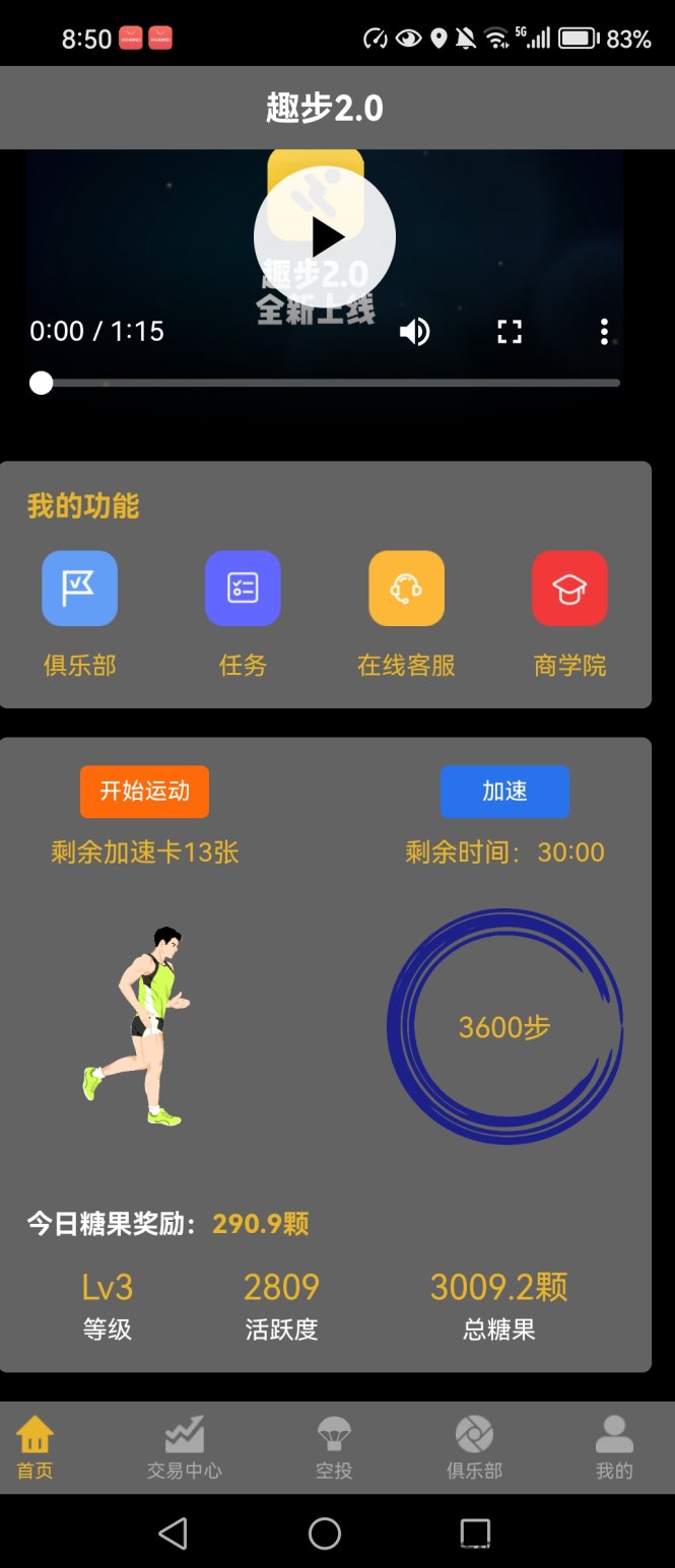 趣步2.0：糖果时代已来，解锁你的潜力，开启财富与健康的双赢生活！