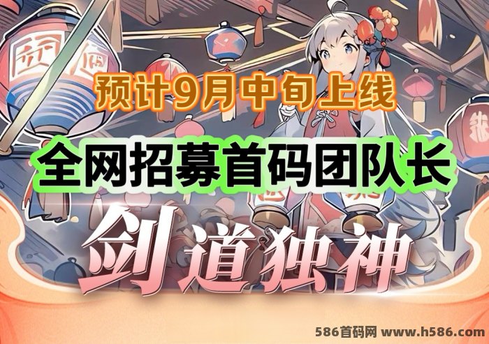 剑道独神：养成+塔防+战场游戏，全网招募首码团队长，9月中旬上线！