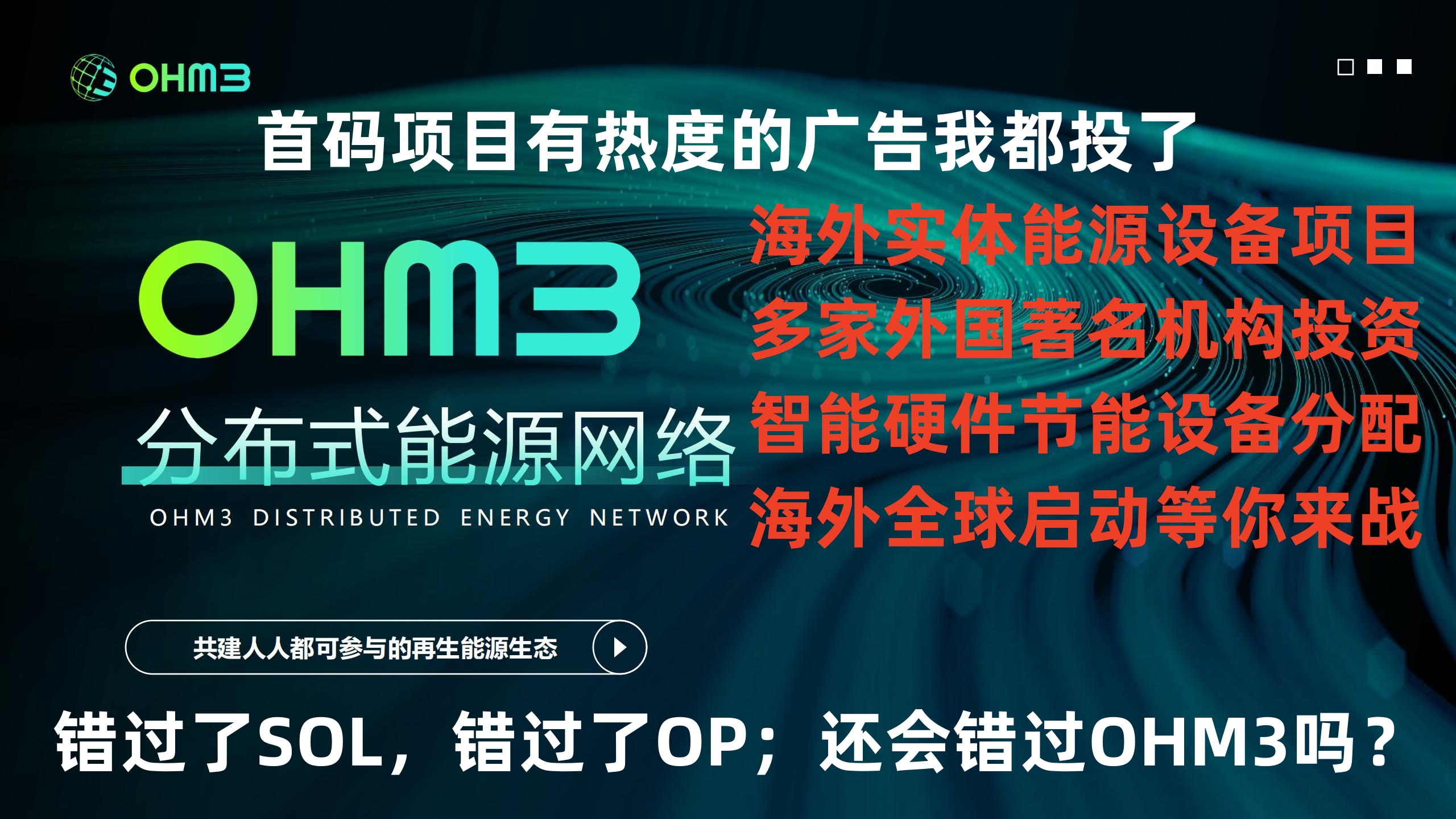 OHM3分布式能源网络全网火爆对接，海外全球启动等你来战！