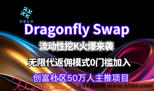 Dragonfly Swap：挖k收溢加速器，无线代返佣，0门槛加入，多重收溢！