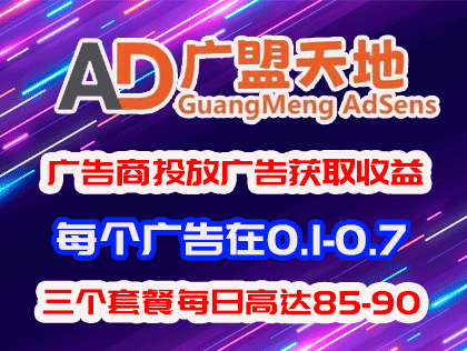 广盟天地：浏览广告赚米，一个0.5～0.7！