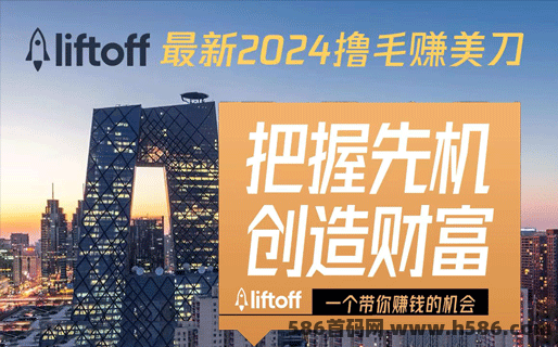 liftoff极速破解版2024：一个账号！一台电脑！日入过千，无需人工管理脚本全自动褂机！