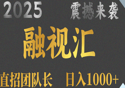 2025火爆项目、融视汇影视全自动褂机、单机日入1000+