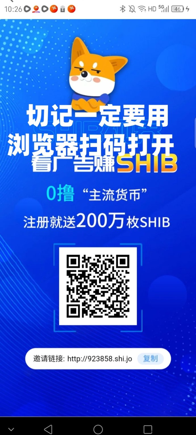 SHIB视界：看广告零撸新风口，长久稳定，日赚10圆，团队爆单收溢！