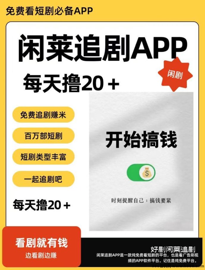 闲莱追剧APP：零撸广告首码，轻松赚取每日收溢！