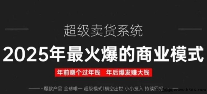 2025年全新超级卖货模式：六人裂变开启财富增长新机遇