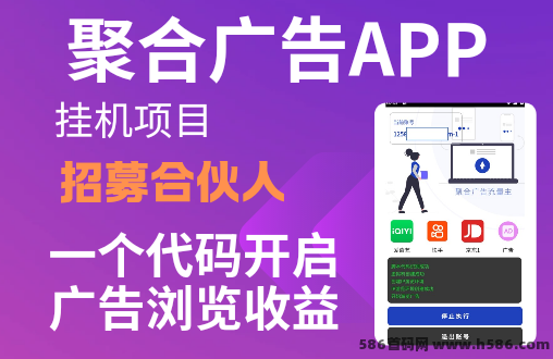 聚合广告APP褂机项目，招募合伙人，超高收溢！