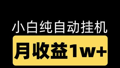 云众联创褂机项目：对接广告联盟，轻松日赚500+