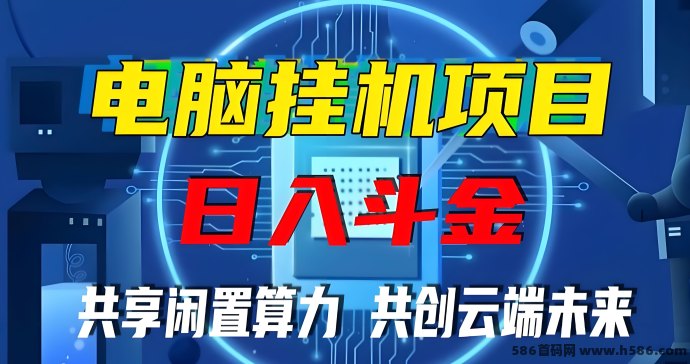 算力筹：电脑自动褂机火爆启航，单机日赚400+