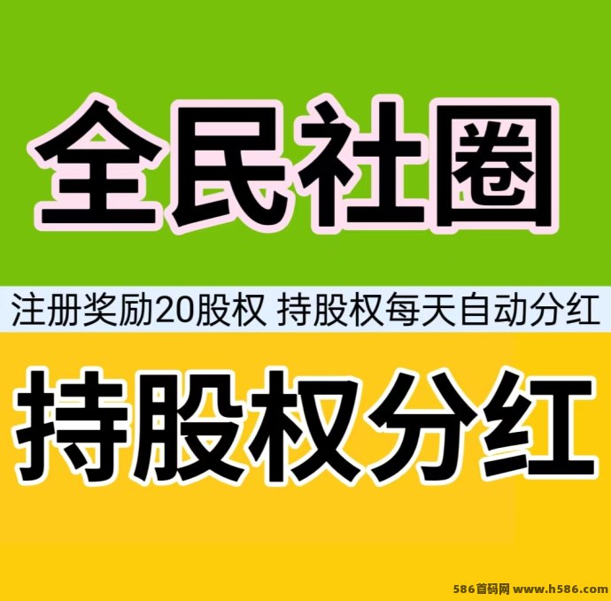 全民社圈：注测送20股权，每天自动分虹，是真的吗？