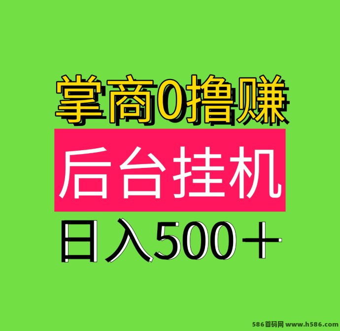 掌商赚全新上线，零投日赚500+，自动化赚钱轻松实现！