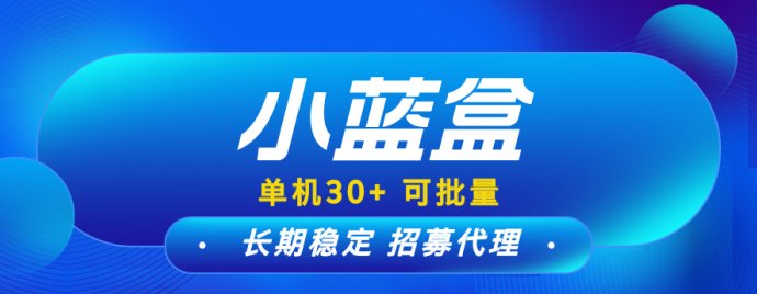 小蓝盒新模式来袭，免费升级+团队扶持，轻松开启副业！