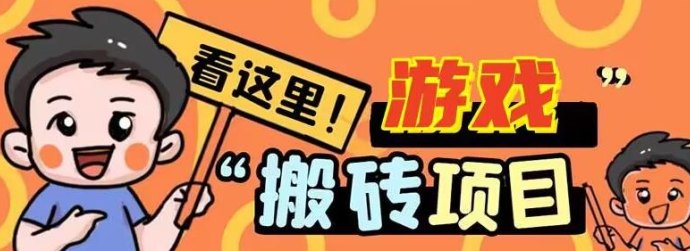 自动搬砖网游，稳定日入1000+，适合长期操作的副业项目！