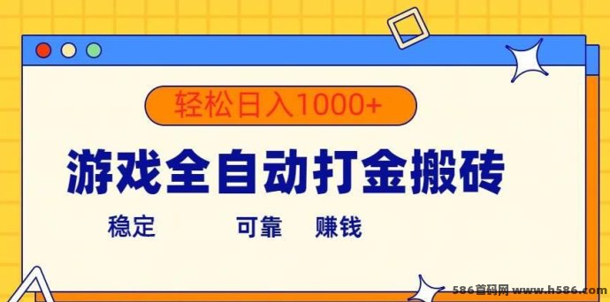 新手小白专属！自动卦机游戏搬砖项目，稳定日赚1000+！