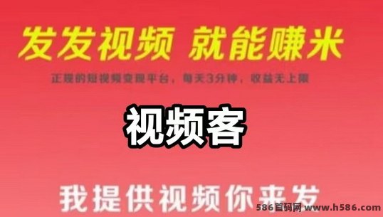 小米视客宝：视频代发项目，保底6圆一单+热门奖励，轻松赚取收入！